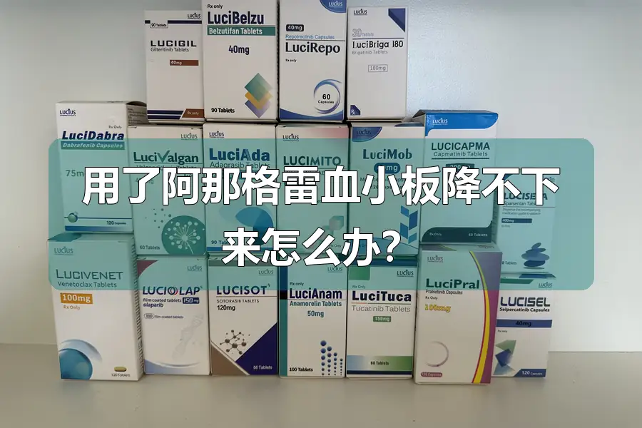 用了阿那格雷血小板降不下来怎么办?