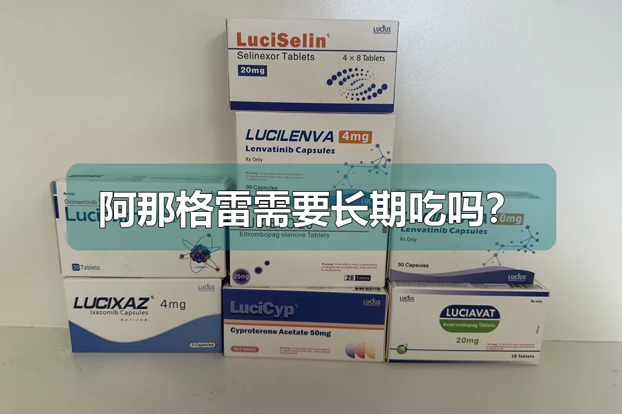 阿那格雷需要长期吃吗?