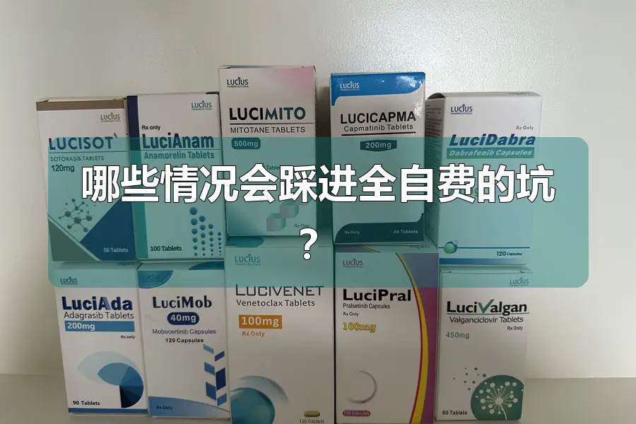 哪些情况会踩进全自费的坑？