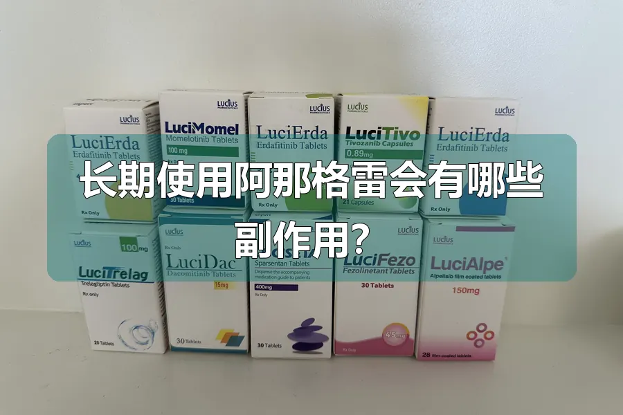 长期使用阿那格雷会有哪些副作用?